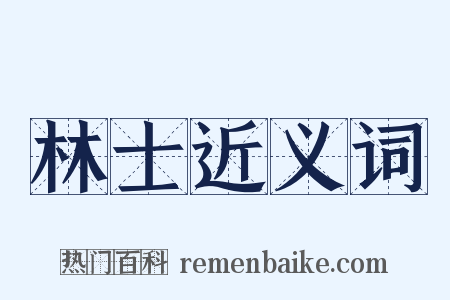 林士近义词是什么意思的图片